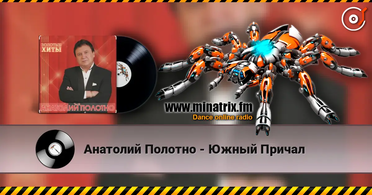 Анатолий Полотно - Южный Причал écouter en ligne en haute qualité | Minatrix.FM