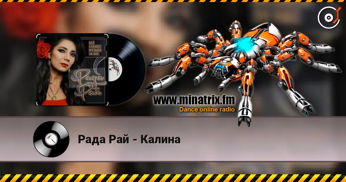Рада Рай - Калина écouter en ligne en haute qualité | Minatrix.FM