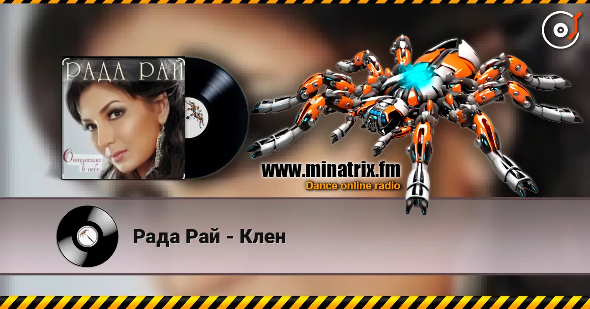 Рада Рай - Клен écouter en ligne en haute qualité | Minatrix.FM