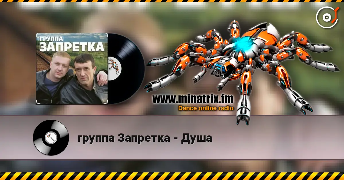 группа Запретка - Душа écouter en ligne en haute qualité | Minatrix.FM