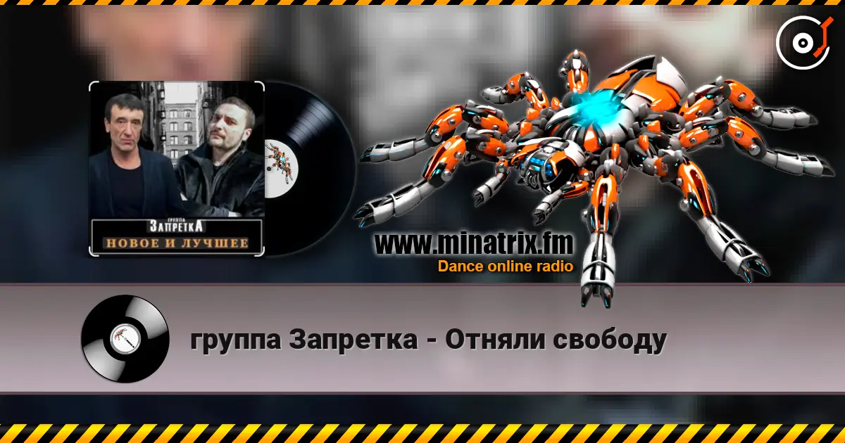 группа Запретка - Отняли свободу écouter en ligne en haute qualité | Minatrix.FM