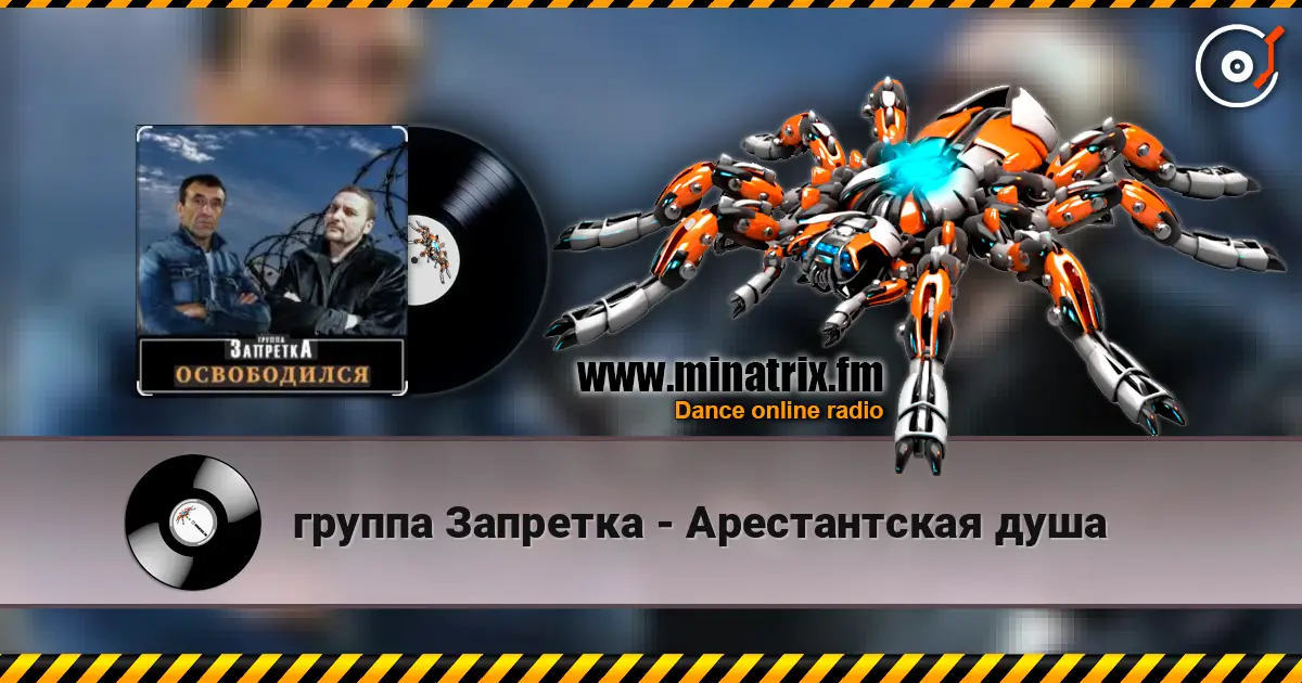 группа Запретка - Арестантская душа écouter en ligne en haute qualité | Minatrix.FM