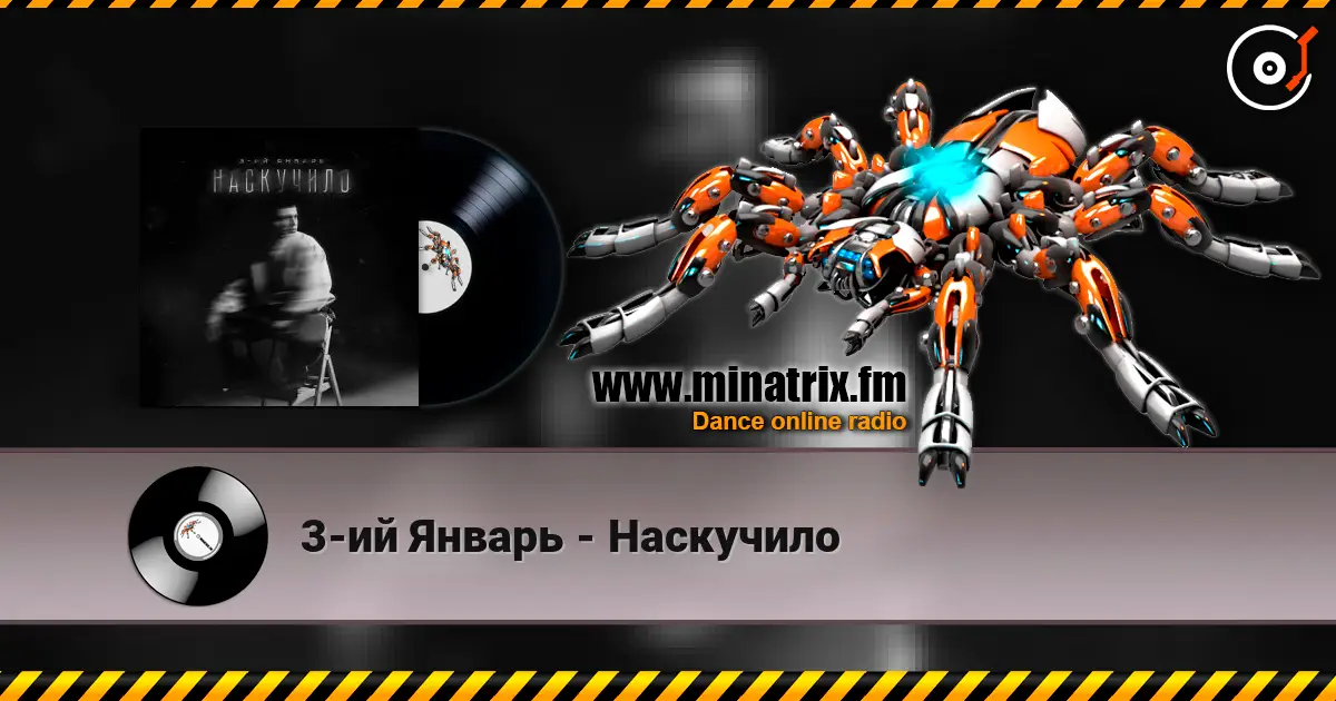 3-ий Январь - Наскучило écouter en ligne en haute qualité | Minatrix.FM