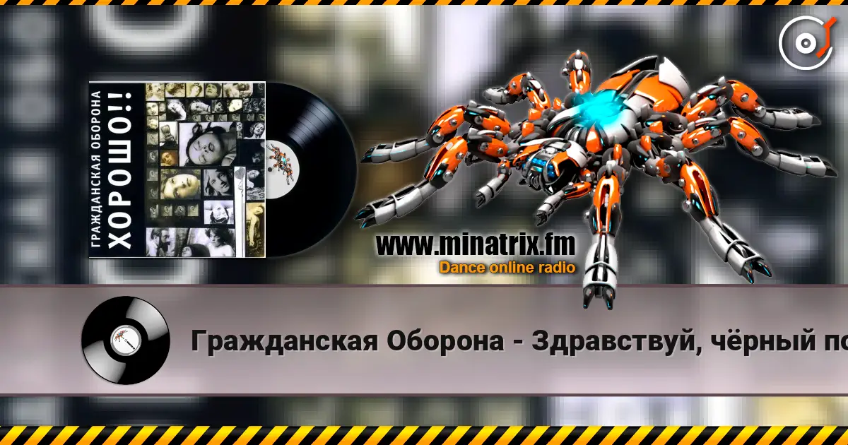Гражданская Оборона - Здравствуй, чёрный понедельник écouter en ligne en haute qualité | Minatrix.FM