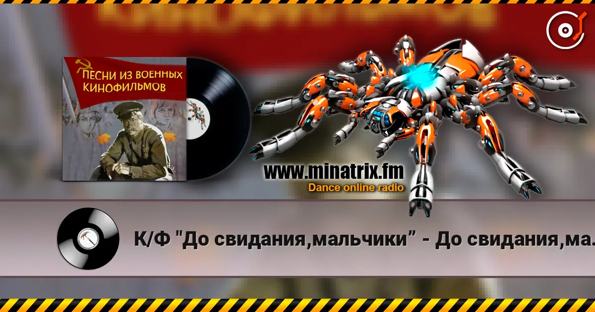 К/Ф "До свидания,мальчики” - До свидания,мальчики écouter en ligne en haute qualité | Minatrix.FM