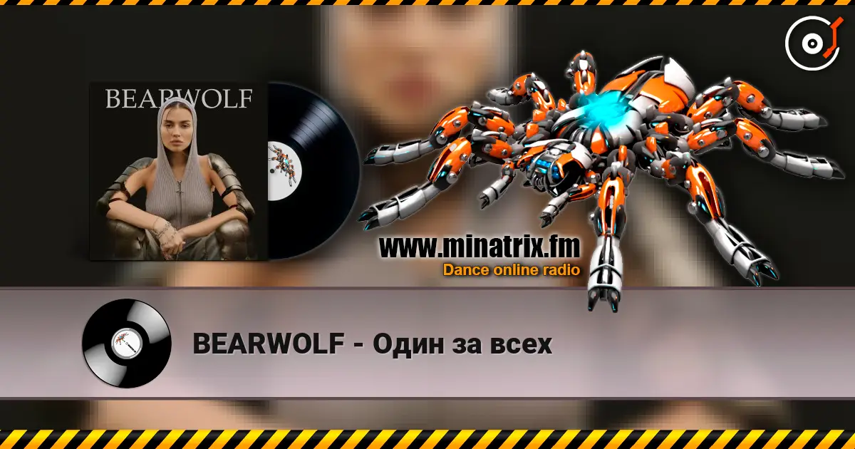 BEARWOLF - Один за всех écouter en ligne en haute qualité | Minatrix.FM