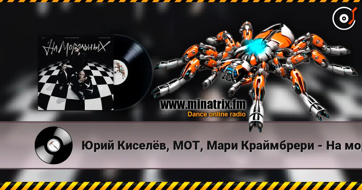 Юрий Киселёв, МОТ, Мари Краймбрери - На моральных écouter en ligne en haute qualité | Minatrix.FM