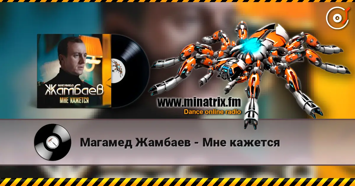Магамед Жамбаев - Мне кажется écouter en ligne en haute qualité | Minatrix.FM