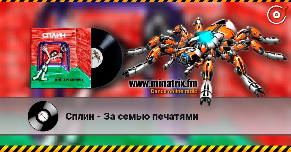 Сплин - За семью печатями écouter en ligne en haute qualité | Minatrix.FM