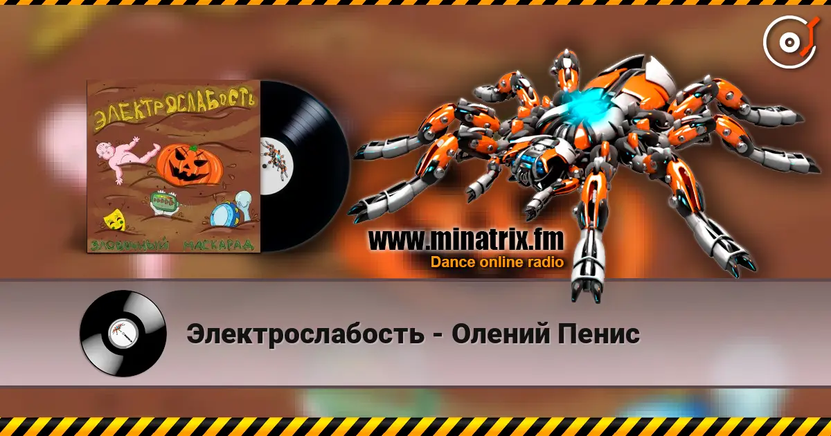 Электрослабость - Олений Пенис écouter en ligne en haute qualité | Minatrix.FM