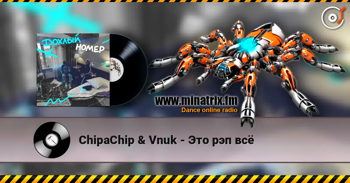ChipaChip & Vnuk - Это рэп всё écouter en ligne en haute qualité | Minatrix.FM