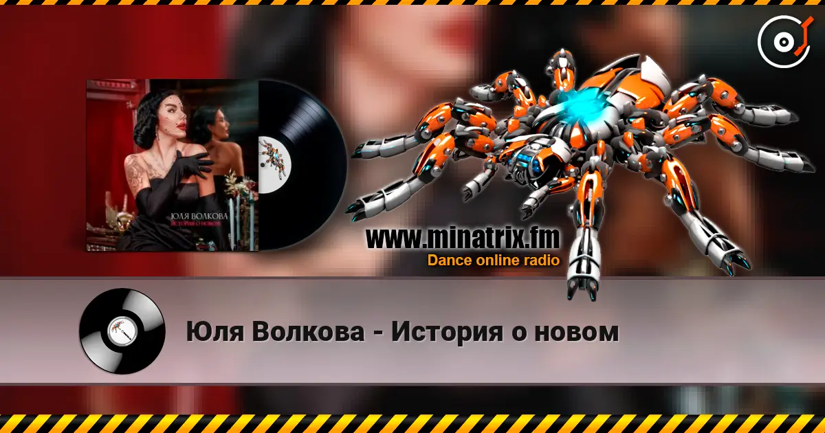Юля Волкова - История о новом écouter en ligne en haute qualité | Minatrix.FM