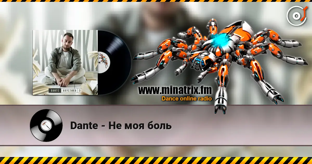 Dante - Не моя боль écouter en ligne en haute qualité | Minatrix.FM