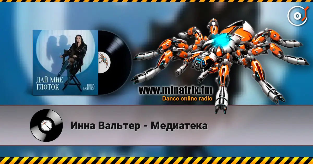 Инна Вальтер - Медиатека écouter en ligne en haute qualité | Minatrix.FM