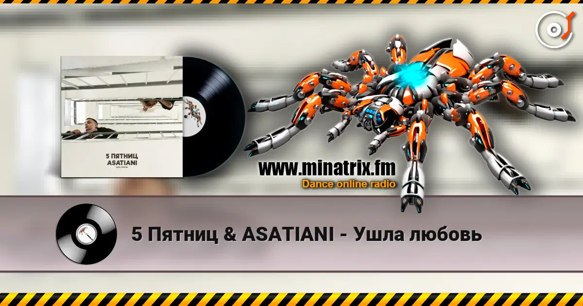 5 Пятниц & ASATIANI - Ушла любовь écouter en ligne en haute qualité | Minatrix.FM
