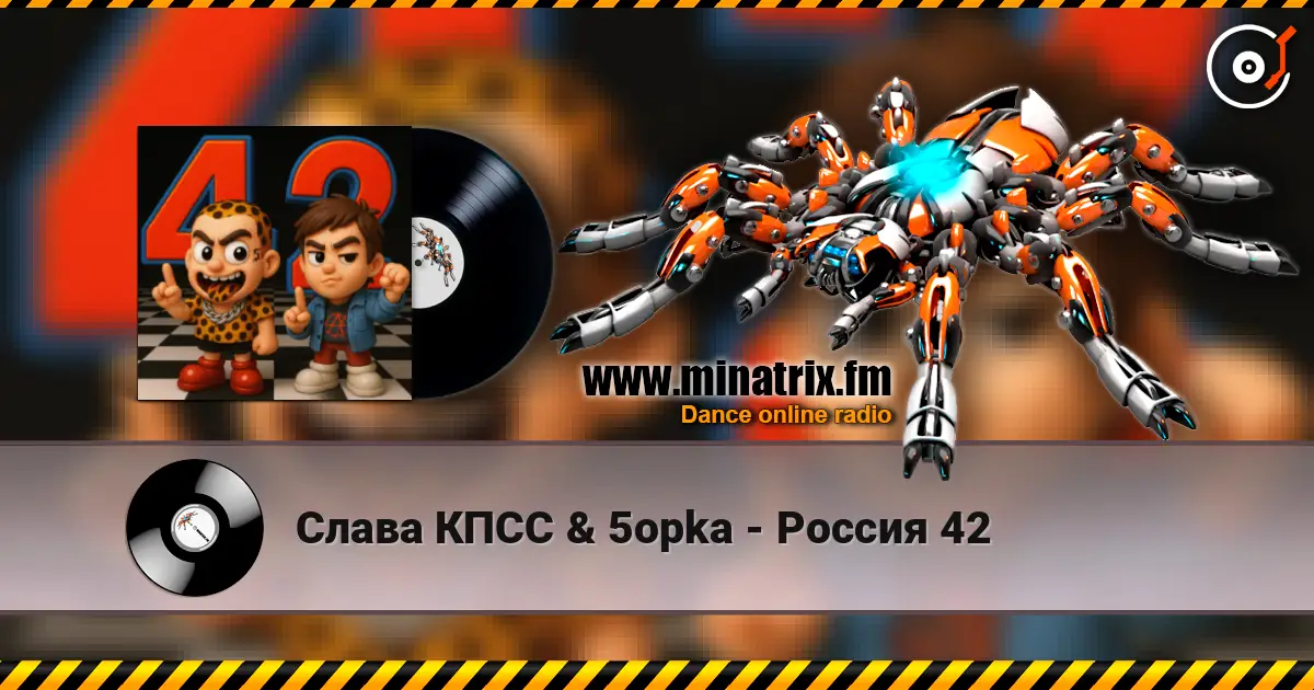 Слава КПСС & 5opka - Россия 42 écouter en ligne en haute qualité | Minatrix.FM
