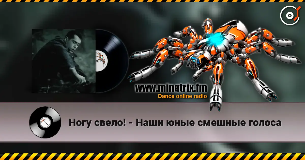 Ногу свело! - Наши юные смешные голоса écouter en ligne en haute qualité | Minatrix.FM