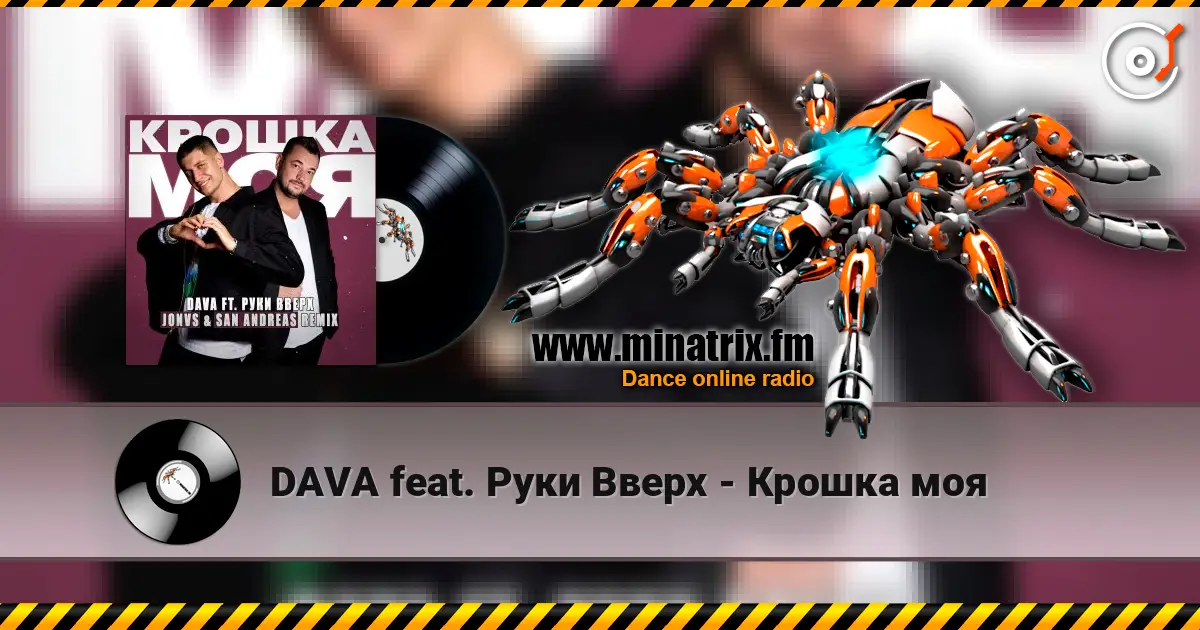 DAVA feat. Руки Вверх - Крошка моя écouter en ligne en haute qualité | Minatrix.FM