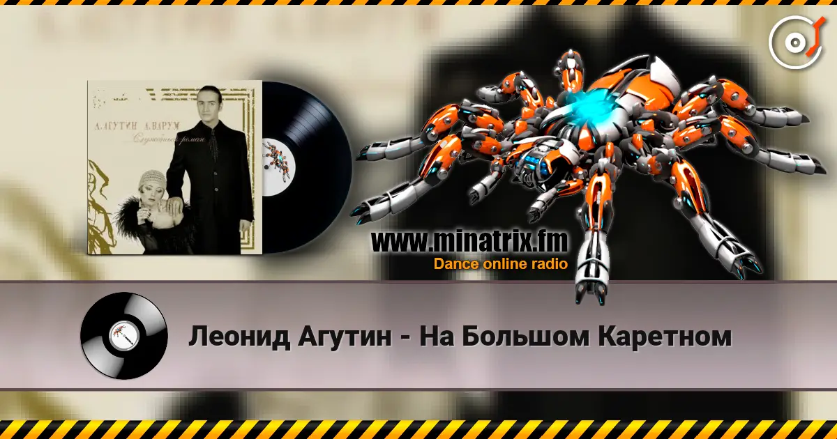 Леонид Агутин - На Большом Каретном écouter en ligne en haute qualité | Minatrix.FM