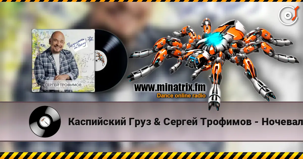 Каспийский Груз & Сергей Трофимов - Ночевал écouter en ligne en haute qualité | Minatrix.FM