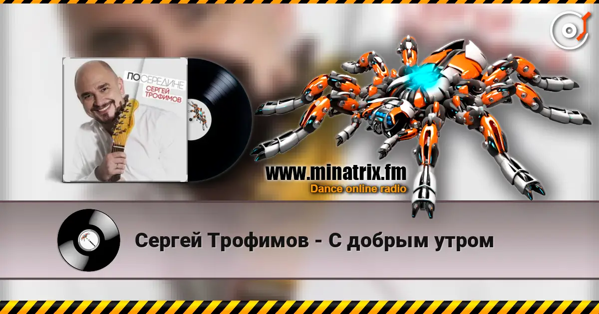 Сергей Трофимов - С добрым утром écouter en ligne en haute qualité | Minatrix.FM