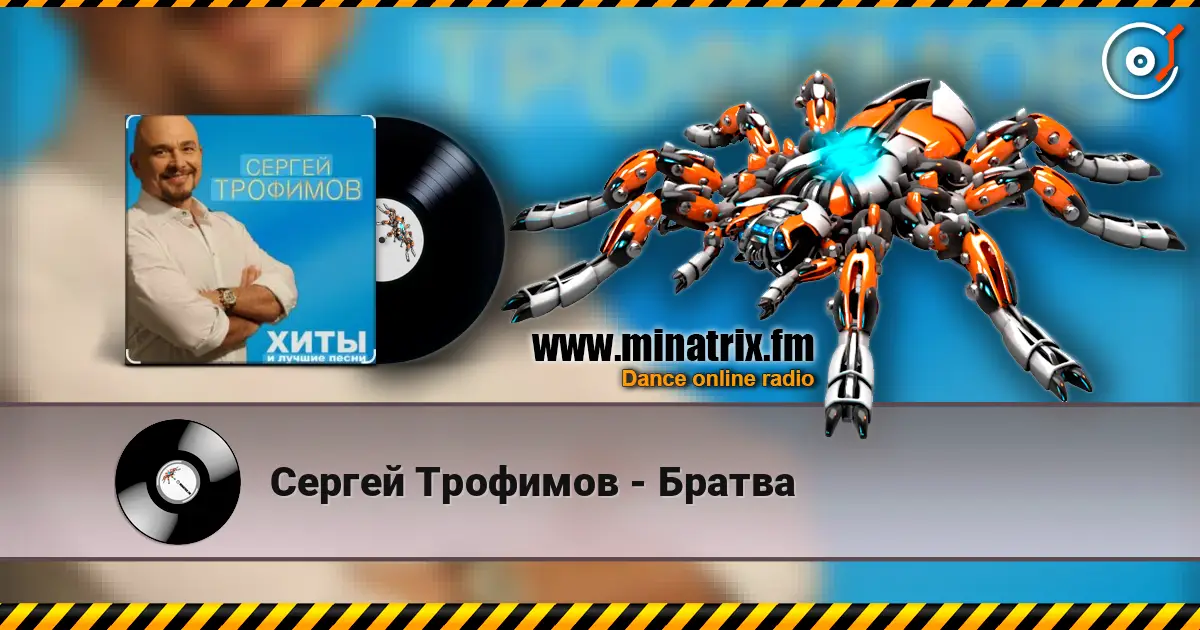 Сергей Трофимов - Братва écouter en ligne en haute qualité | Minatrix.FM