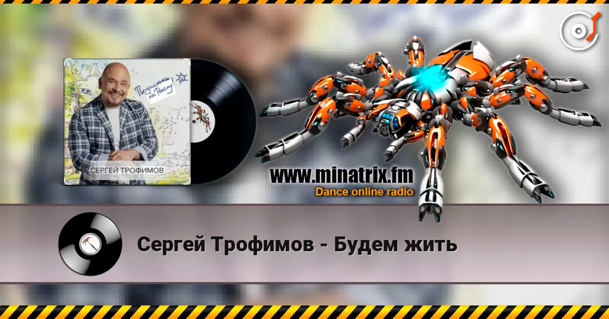 Сергей Трофимов - Будем жить écouter en ligne en haute qualité | Minatrix.FM