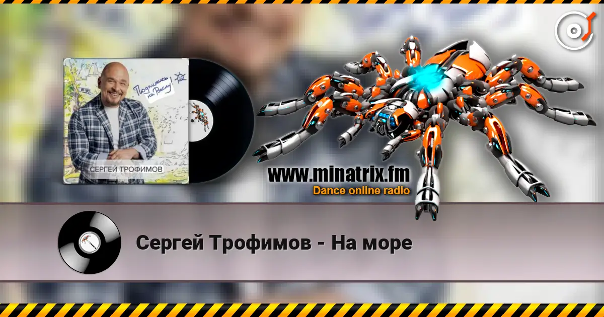 Сергей Трофимов - На море écouter en ligne en haute qualité | Minatrix.FM