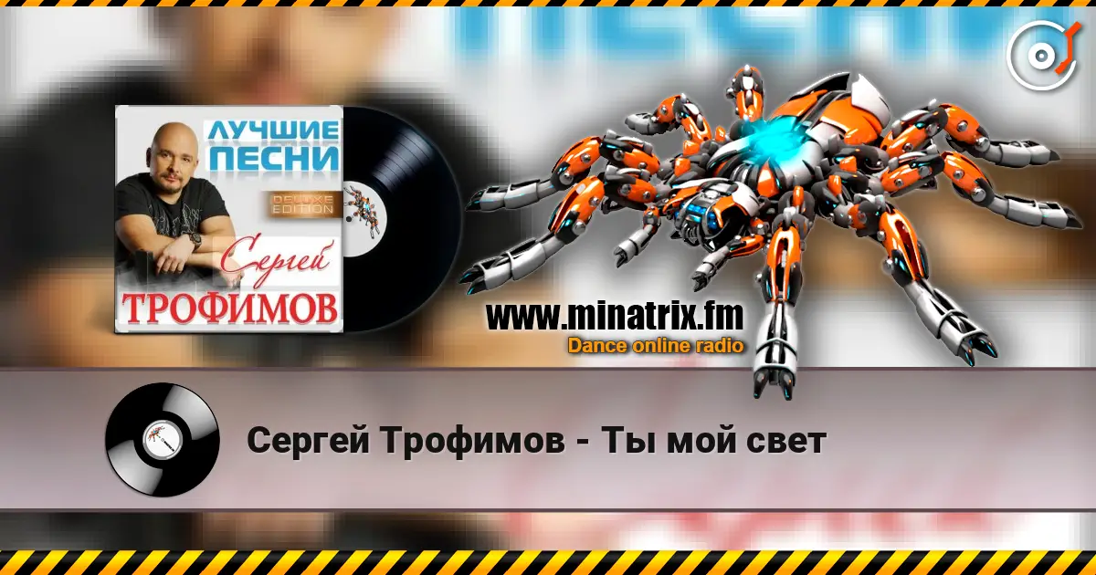 Сергей Трофимов - Ты мой свет écouter en ligne en haute qualité | Minatrix.FM