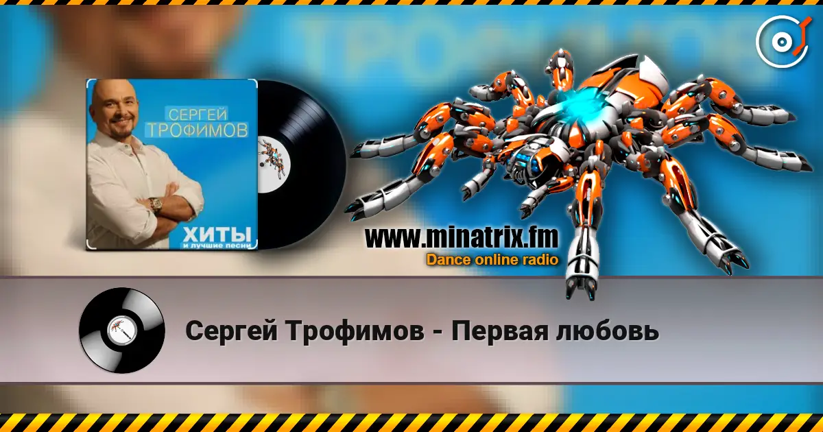 Сергей Трофимов - Первая любовь écouter en ligne en haute qualité | Minatrix.FM