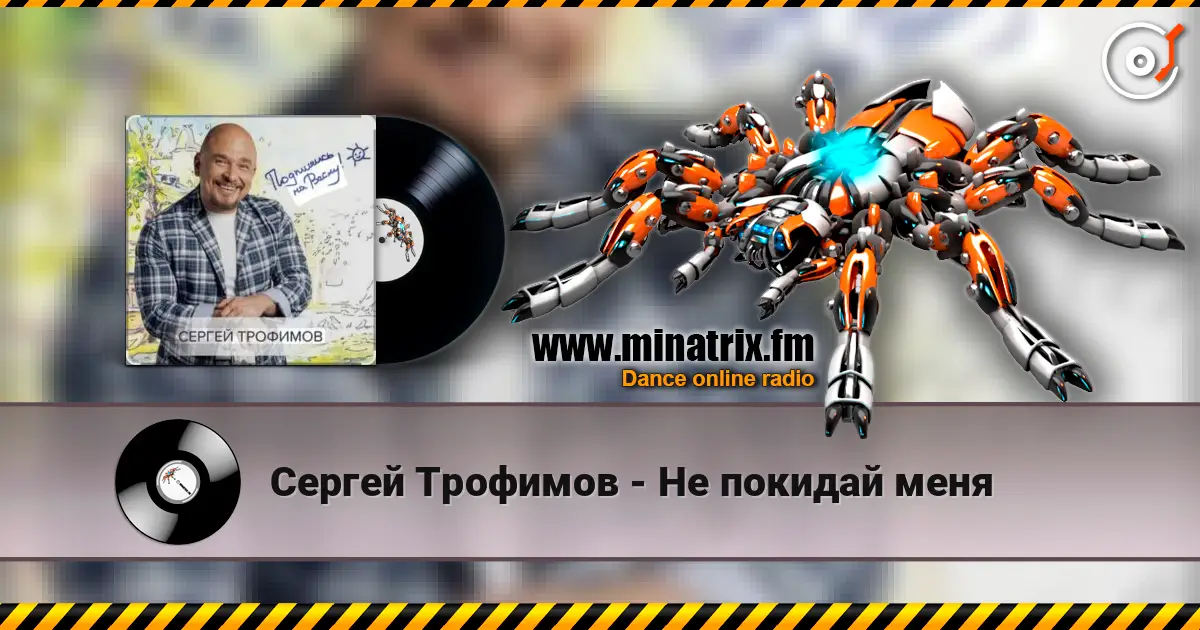 Сергей Трофимов - Не покидай меня écouter en ligne en haute qualité | Minatrix.FM