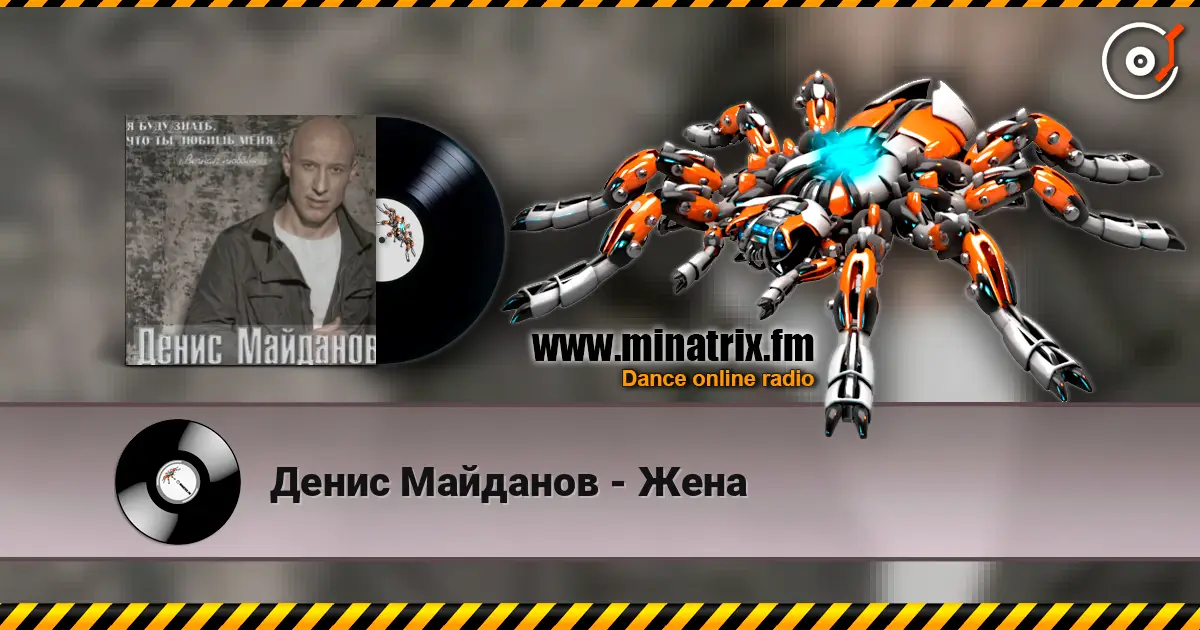 Денис Майданов - Жена écouter en ligne en haute qualité | Minatrix.FM