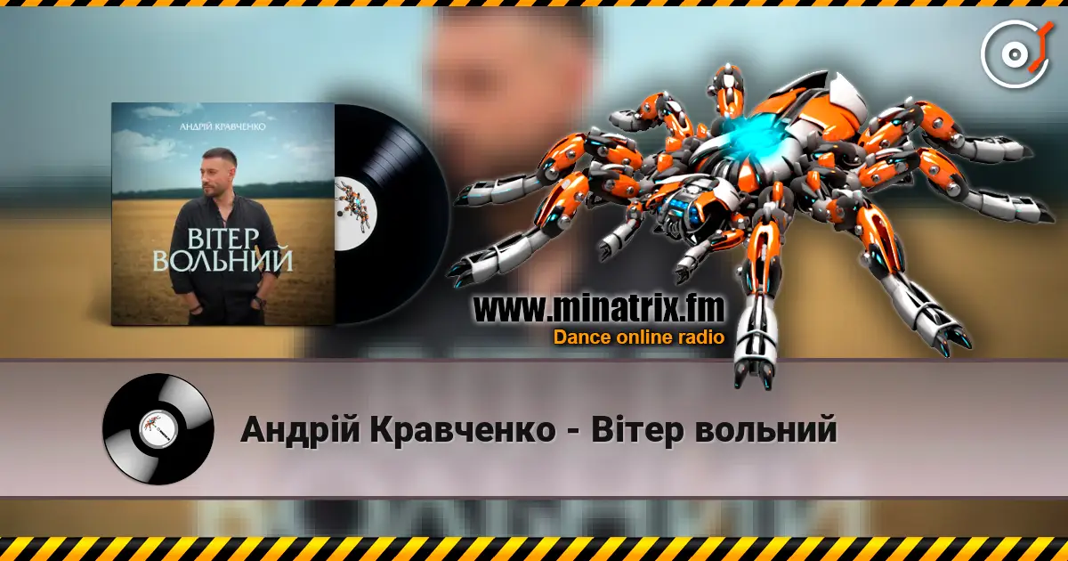 Андрій Кравченко - Вітер вольний écouter en ligne en haute qualité | Minatrix.FM