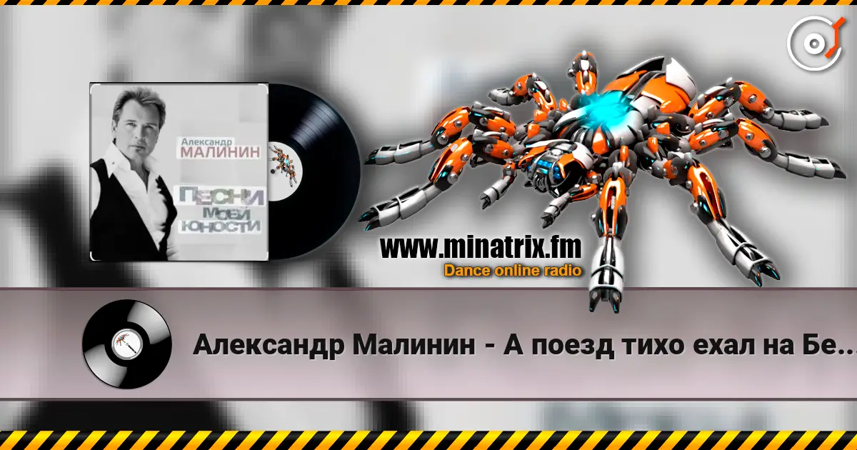 Александр Малинин - А поезд тихо ехал на Бердичев écouter en ligne en haute qualité | Minatrix.FM