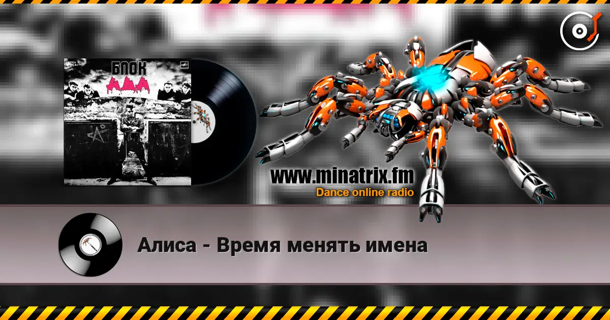 Алиса - Время менять имена écouter en ligne en haute qualité | Minatrix.FM