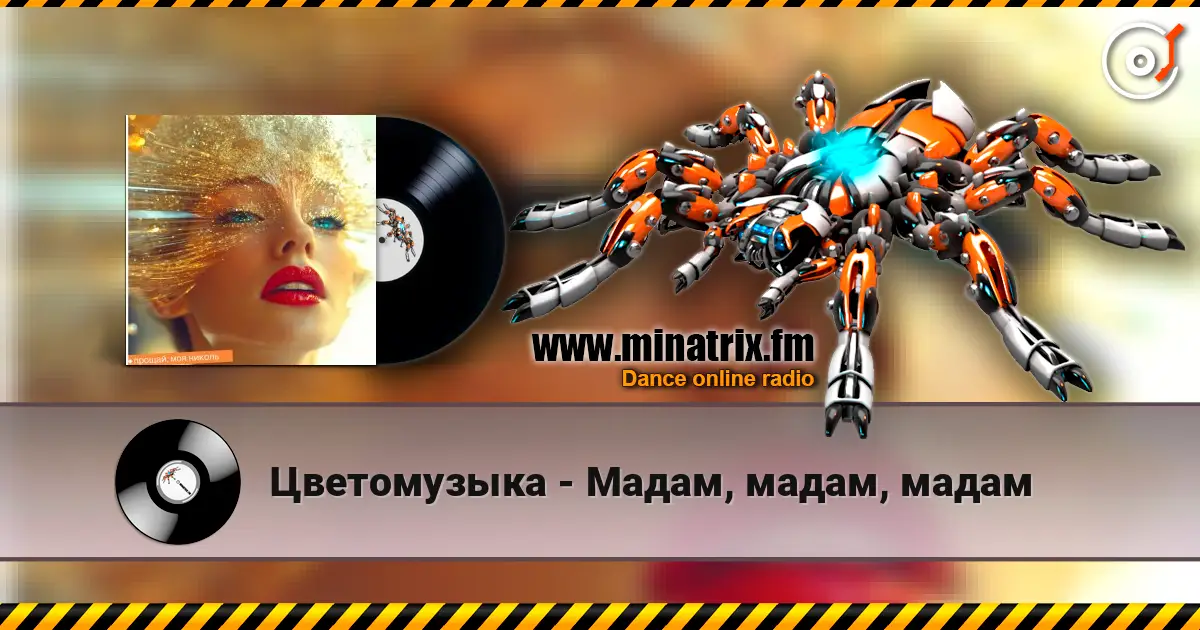 Цветомузыка - Мадам, мадам, мадам écouter en ligne en haute qualité | Minatrix.FM