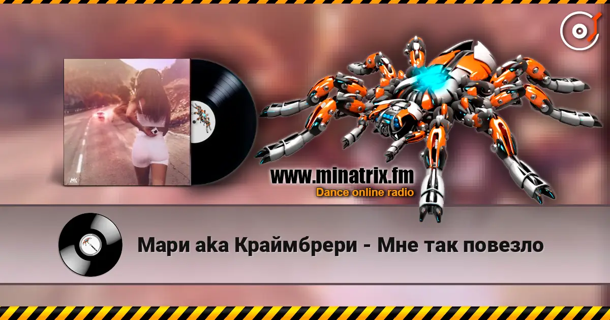 Мари aka Краймбрери - Мне так повезло écouter en ligne en haute qualité | Minatrix.FM
