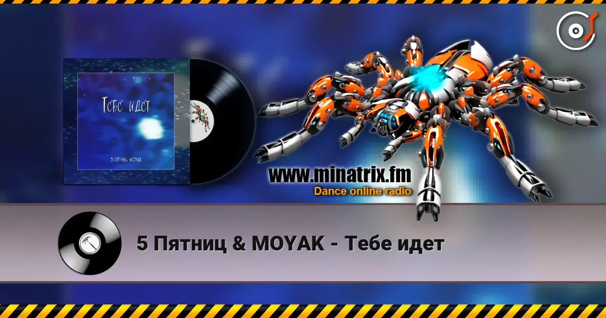 5 Пятниц & MOYAK - Тебе идет écouter en ligne en haute qualité | Minatrix.FM