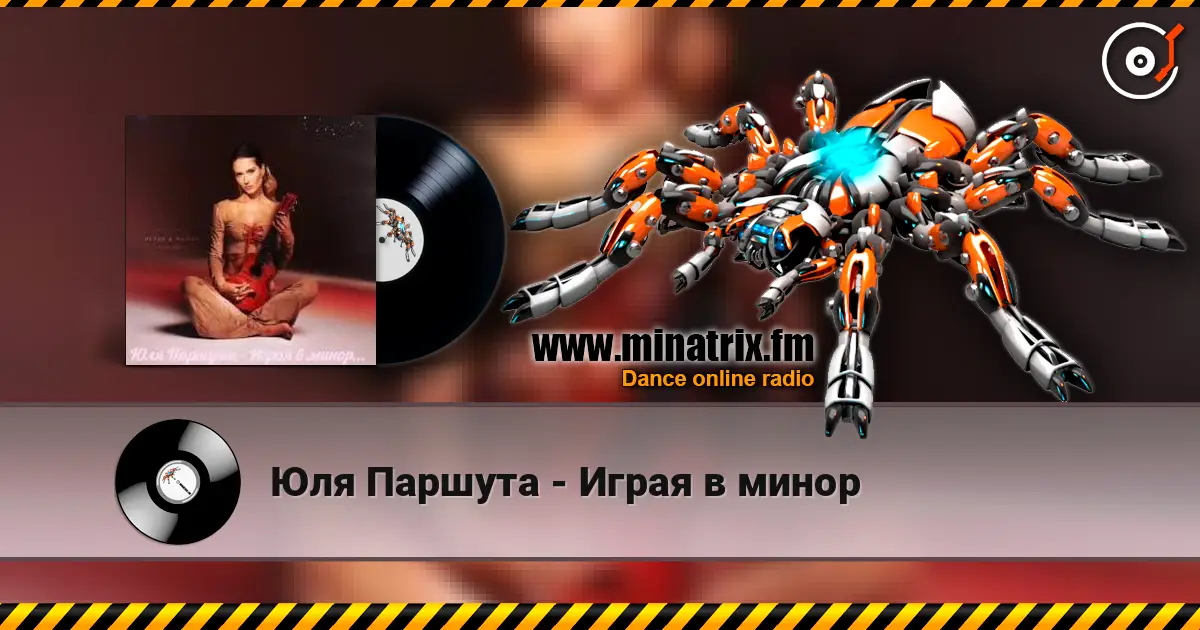 Юля Паршута - Играя в минор écouter en ligne en haute qualité | Minatrix.FM