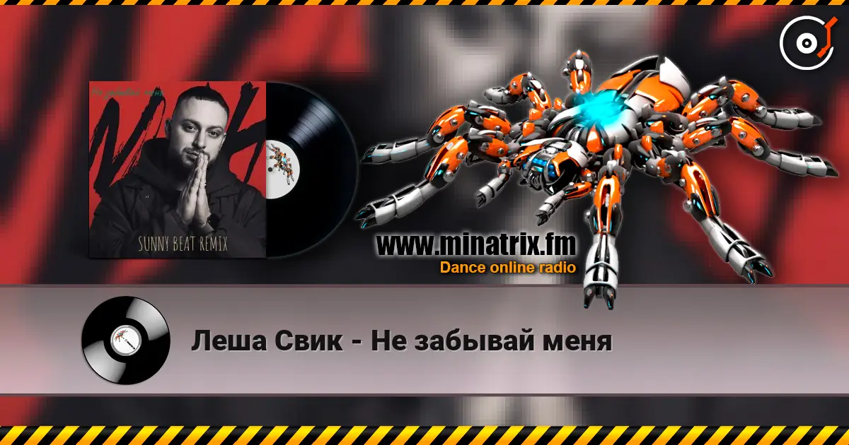 Леша Свик - Не забывай меня écouter en ligne en haute qualité | Minatrix.FM