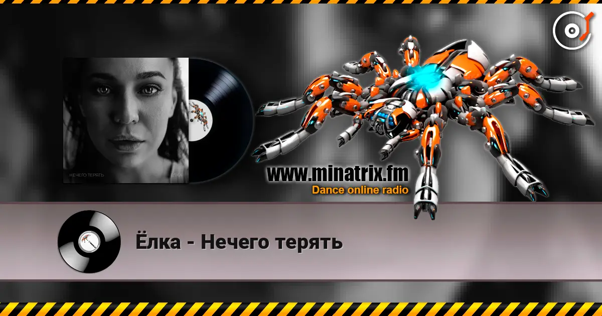 Ёлка - Нечего терять écouter en ligne en haute qualité | Minatrix.FM