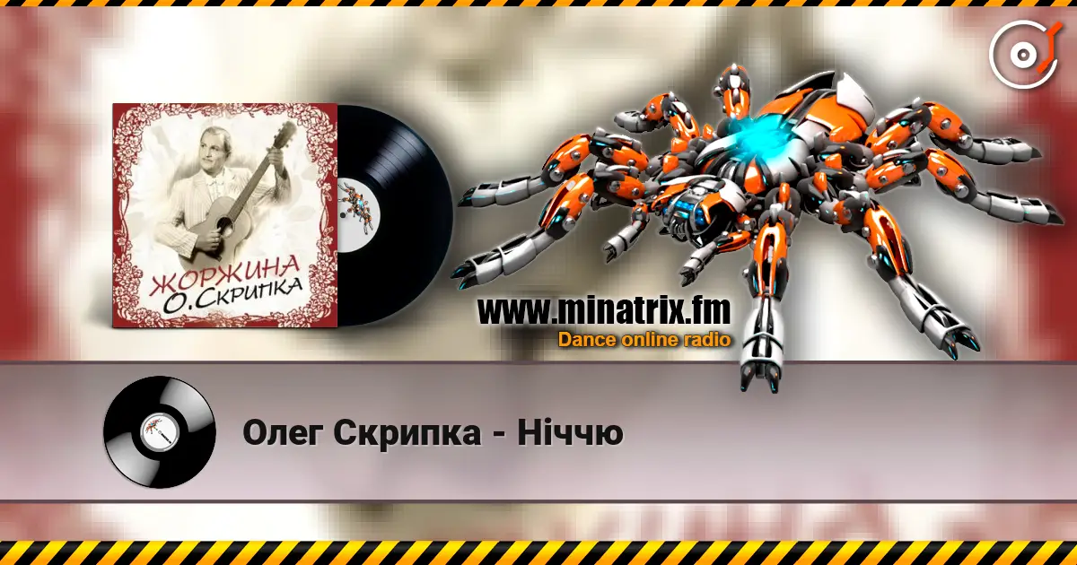 Олег Скрипка - Ніччю écouter en ligne en haute qualité | Minatrix.FM