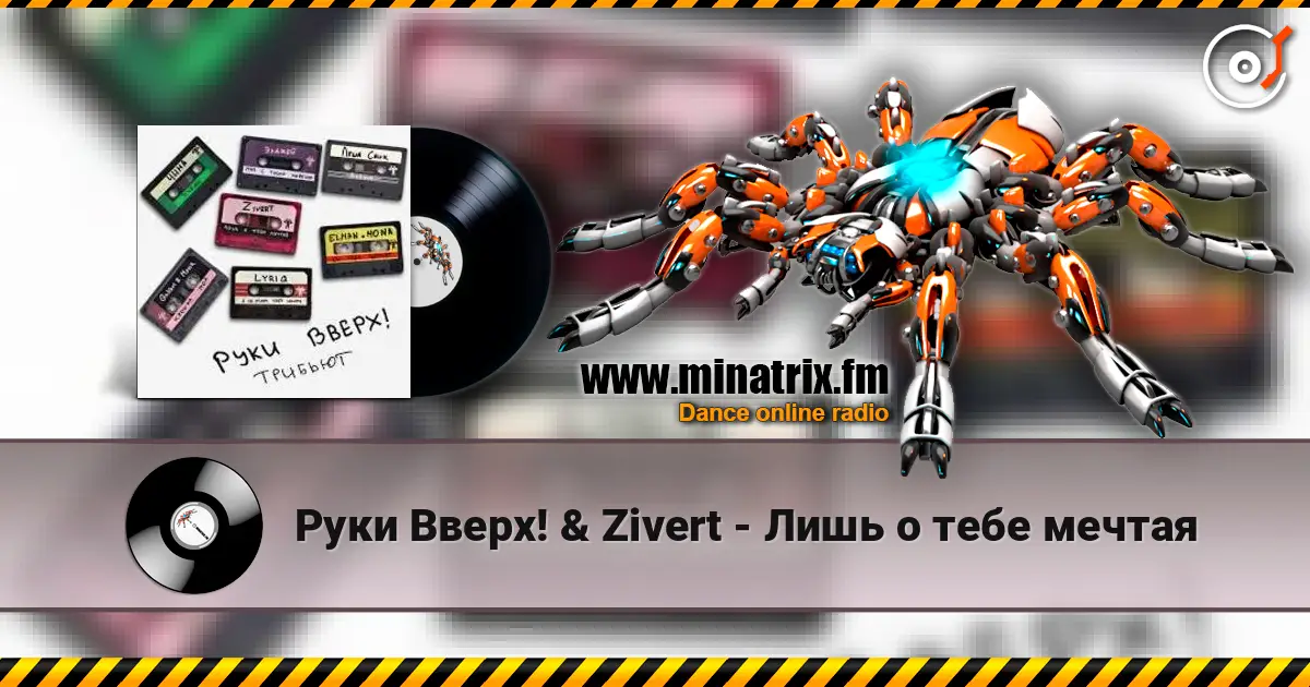 Руки Вверх! & Zivert - Лишь о тебе мечтая écouter en ligne en haute qualité | Minatrix.FM