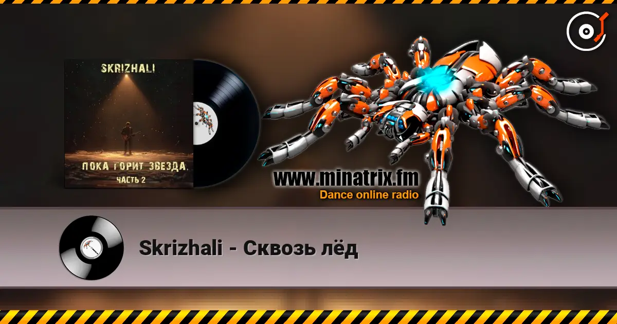 Skrizhali - Сквозь лёд écouter en ligne en haute qualité | Minatrix.FM