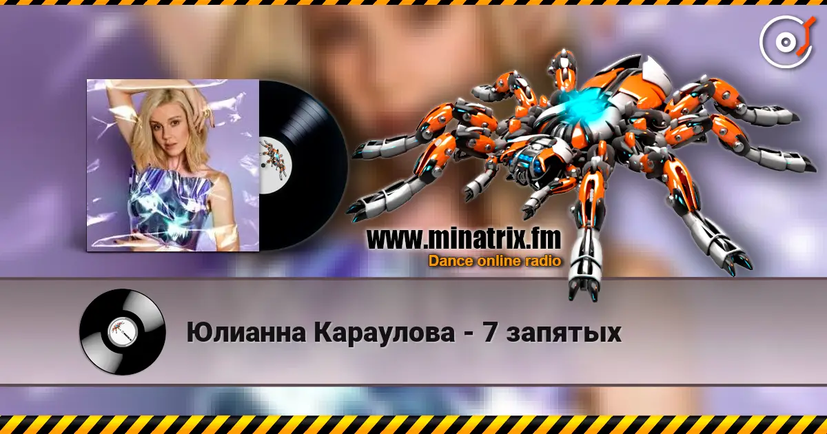 Юлианна Караулова - 7 запятых écouter en ligne en haute qualité | Minatrix.FM