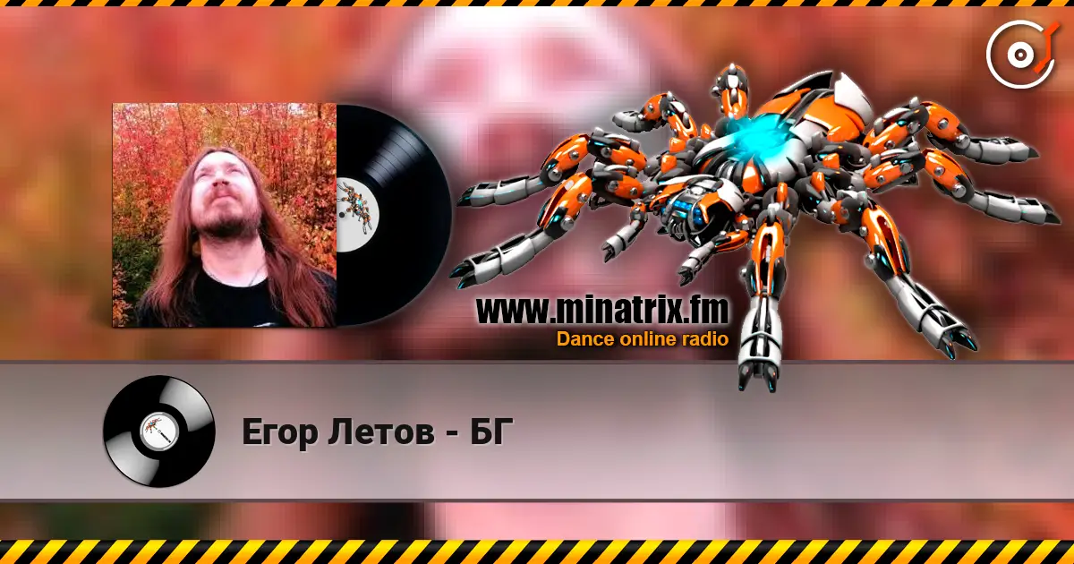 Егор Летов - БГ écouter en ligne en haute qualité | Minatrix.FM