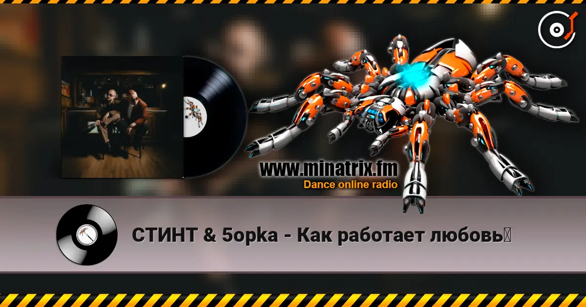 СТИНТ & 5opka - Как работает любовь？ écouter en ligne en haute qualité | Minatrix.FM
