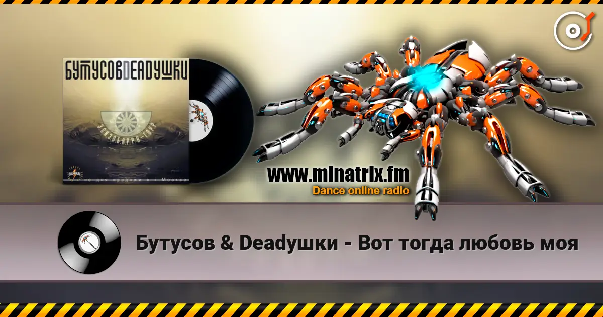 Бутусов & Deadушки - Вот тогда любовь моя écouter en ligne en haute qualité | Minatrix.FM