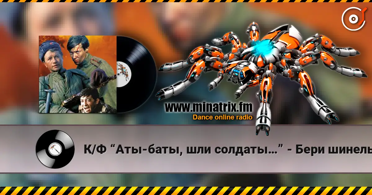 К/Ф “Аты-баты, шли солдаты…” - Бери шинель,пошли домой écouter en ligne en haute qualité | Minatrix.FM