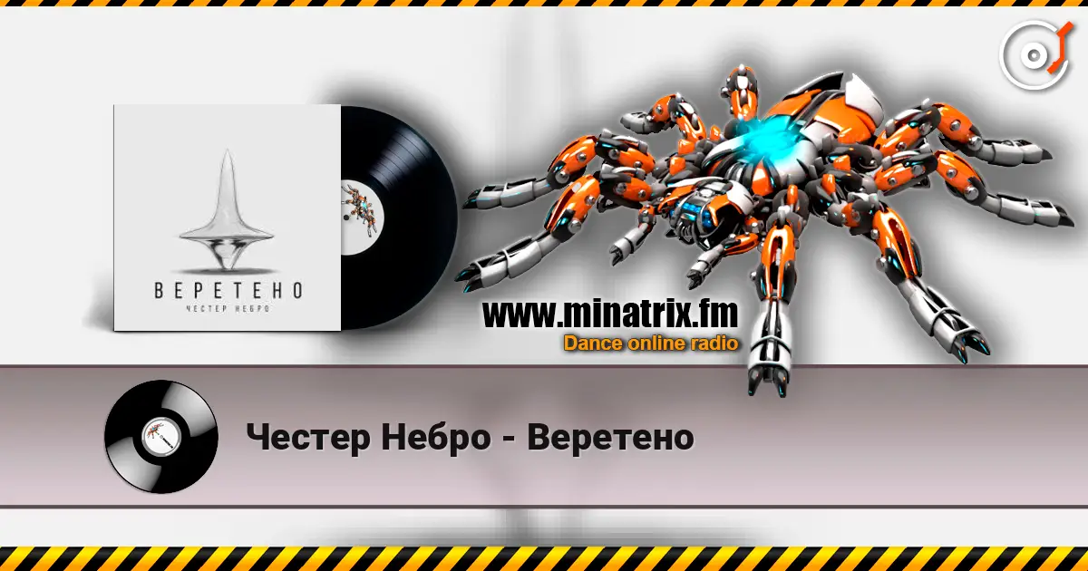 Честер Небро - Веретено écouter en ligne en haute qualité | Minatrix.FM